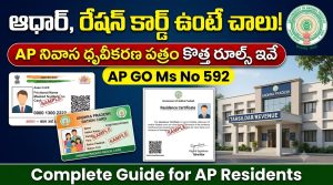 ఆధార్, రేషన్ కార్డ్ ఉంటే చాలు అనుకున్నారా? AP Residence Certificateపై కొత్త రూల్స్ ఇవే | G.O.Ms.No.592
