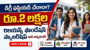 డిగ్రీ ఫస్టియర్ చేరారా? రిలయన్స్ ఫౌండేషన్ నుంచి రూ.2 లక్షల వరకు స్కాలర్‌షిప్.. అక్టోబర్ 5లోపు అప్లై చేయండి!