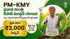 PM-KMY: రైతులకు ప్రతి నెలా రూ.3,000 పెన్షన్.. అర్హతలు, చెల్లింపులు, దరఖాస్తు విధానం పూర్తి వివరాలు