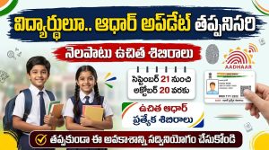 విద్యార్థులూ.. ఆధార్ అప్‌డేట్ తప్పనిసరి: సెప్టెంబర్ 21 నుంచి అక్టోబర్ 20 వరకు ఉచిత శిబిరాలు