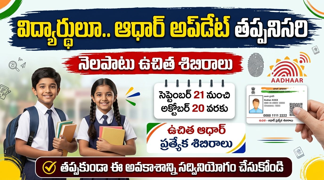 విద్యార్థులూ.. ఆధార్ అప్‌డేట్ తప్పనిసరి: సెప్టెంబర్ 21 నుంచి అక్టోబర్ 20 వరకు ఉచిత శిబిరాలు