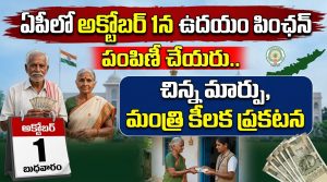 ఏపీలో అక్టోబర్ 1న ఉదయం పింఛన్లు పంపిణీ చేయరు.. మధ్యాహ్నం నుంచే NTR భరోసా పింఛన్ల పంపిణీ