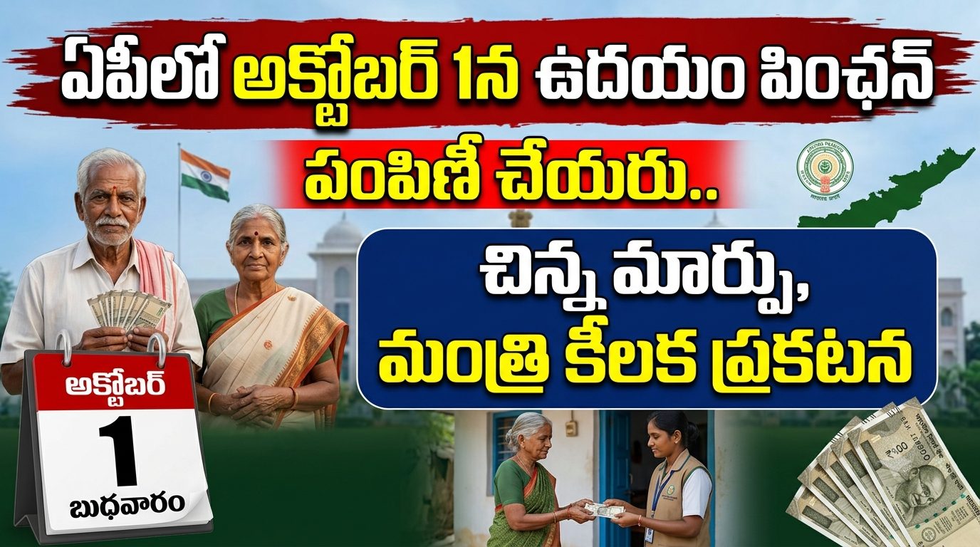 ఏపీలో అక్టోబర్ 1న ఉదయం పింఛన్లు పంపిణీ చేయరు.. మధ్యాహ్నం నుంచే NTR భరోసా పింఛన్ల పంపిణీ