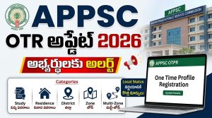 APPSC OTR అప్డేట్ 2026: సెప్టెంబర్ 30 నుంచి OTPR వివరాలు అప్డేట్ చేయాలి – అభ్యర్థులకు కీలక అలర్ట్