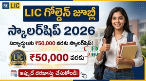 LIC Golden Jubilee Scholarship 2026: విద్యార్థులకు ₹50,000 వరకు స్కాలర్‌షిప్ | Apply Online