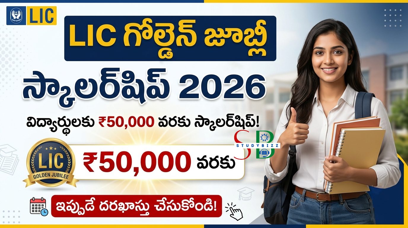 LIC Golden Jubilee Scholarship 2026: విద్యార్థులకు ₹50,000 వరకు స్కాలర్షిప్ | Apply Online LIC Golden Jubilee Scholarship 2026: విద్యార్థులకు ₹50,000 వరకు స్కాలర్షిప్ | Apply Online