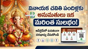 వినాయక మండపం ఏర్పాటు చేయాలా? ఆన్‌లైన్‌లోనే అనుమతి.. ఇలా దరఖాస్తు చేసుకోండి