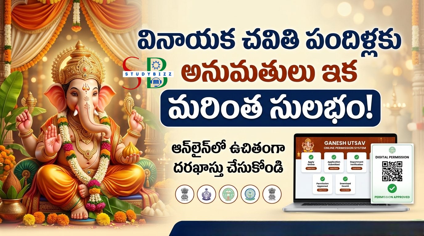 వినాయక మండపం ఏర్పాటు చేయాలా? ఆన్లైన్లోనే అనుమతి.. ఇలా దరఖాస్తు చేసుకోండి వినాయక మండపం ఏర్పాటు చేయాలా? ఆన్లైన్లోనే అనుమతి.. ఇలా దరఖాస్తు చేసుకోండి