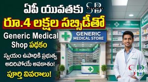 ఏపీ యువతకు రూ.4 లక్షల సబ్సిడీతో Generic Medical Shop పథకం – పూర్తి వివరాలు