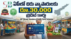 ఏపీలో చిరు వ్యాపారులకు ₹30,000 వరకు క్రెడిట్ కార్డు – AP Street Vendors Credit Card Scheme 2026 పూర్తి వివరాలు