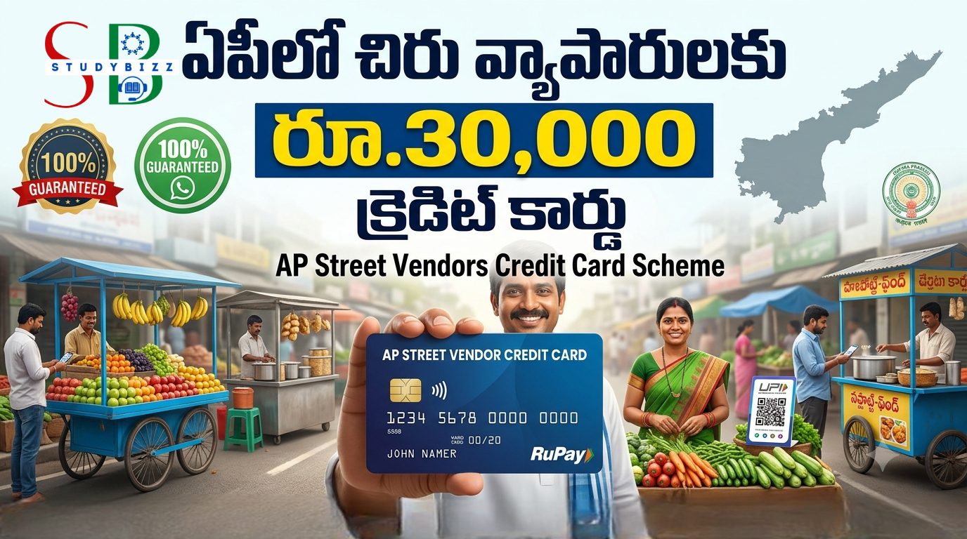 ఏపీలో చిరు వ్యాపారులకు ₹30,000 వరకు క్రెడిట్ కార్డు – AP Street Vendors Credit Card Scheme 2026 పూర్తి వివరాలు