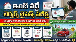 ఇంటి వద్దే LLR పరీక్ష: ల్యాప్‌టాప్ లేదా డెస్క్‌టాప్‌తో Learner Licence పొందొచ్చు.. పూర్తి విధానం ఇదే