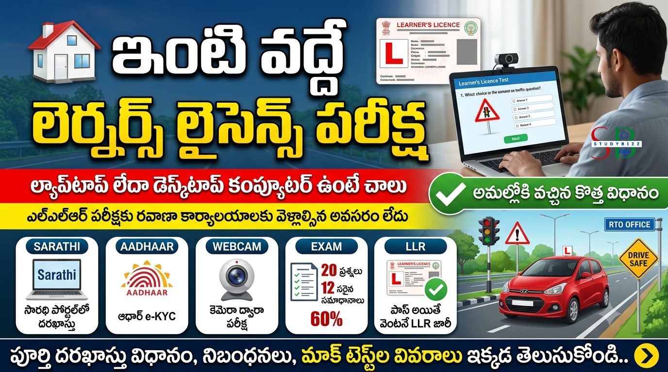ఇంటి వద్దే LLR పరీక్ష: ల్యాప్‌టాప్ లేదా డెస్క్‌టాప్‌తో Learner Licence పొందొచ్చు.. పూర్తి విధానం ఇదే
