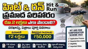 Hit and Run ప్రమాద పరిహారం: రూ.2 లక్షలు ఎలా పొందాలి? దరఖాస్తు, పత్రాలు పూర్తి వివరాలు