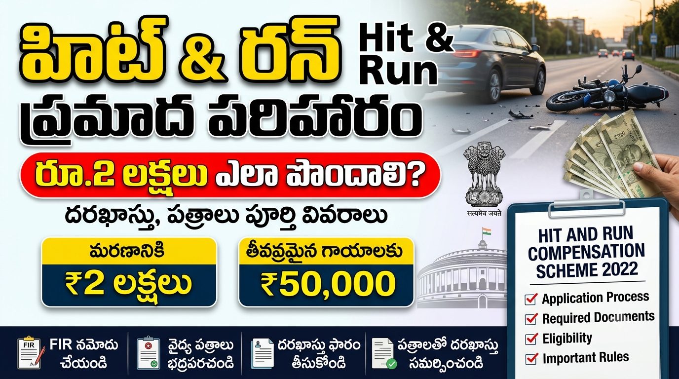 Hit and Run ప్రమాద పరిహారం: రూ.2 లక్షలు ఎలా పొందాలి? దరఖాస్తు, పత్రాలు పూర్తి వివరాలు