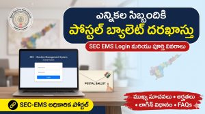 AP Postal Ballot Application 2026: ఎన్నికల సిబ్బందికి పోస్టల్ బ్యాలెట్ దరఖాస్తు, SEC EMS Login పూర్తి వివరాలు