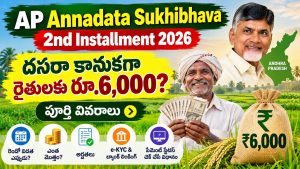AP Annadata Sukhibhava 2nd Installment 2026: దసరా కానుకగా రైతులకు రూ.6,000? పూర్తి వివరాలు