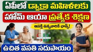 ఏపీలో డ్వాక్రా మహిళలకు ఉచిత హోమ్ ఆయా శిక్షణ.. వసతి సదుపాయం కూడా!