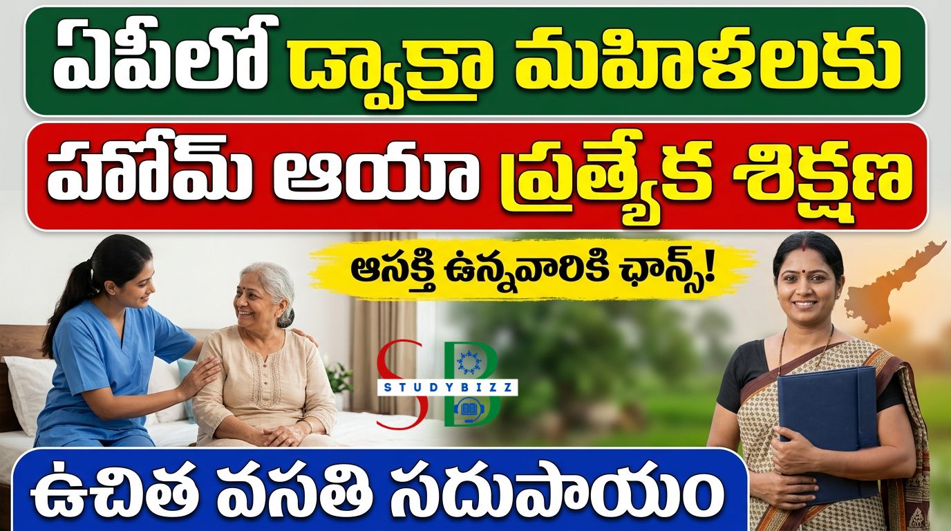 ఏపీలో డ్వాక్రా మహిళలకు ఉచిత హోమ్ ఆయా శిక్షణ.. వసతి సదుపాయం కూడా!