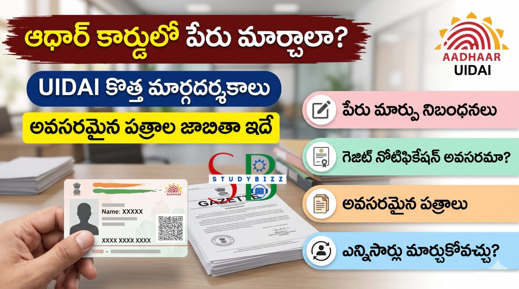 ఆధార్ కార్డులో పేరు మార్చాలా? UIDAI కొత్త మార్గదర్శకాలు, అవసరమైన పత్రాల జాబితా ఇదే