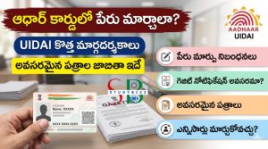 ఆధార్ కార్డులో పేరు మార్చాలా? UIDAI కొత్త మార్గదర్శకాలు, అవసరమైన పత్రాల జాబితా ఇదే