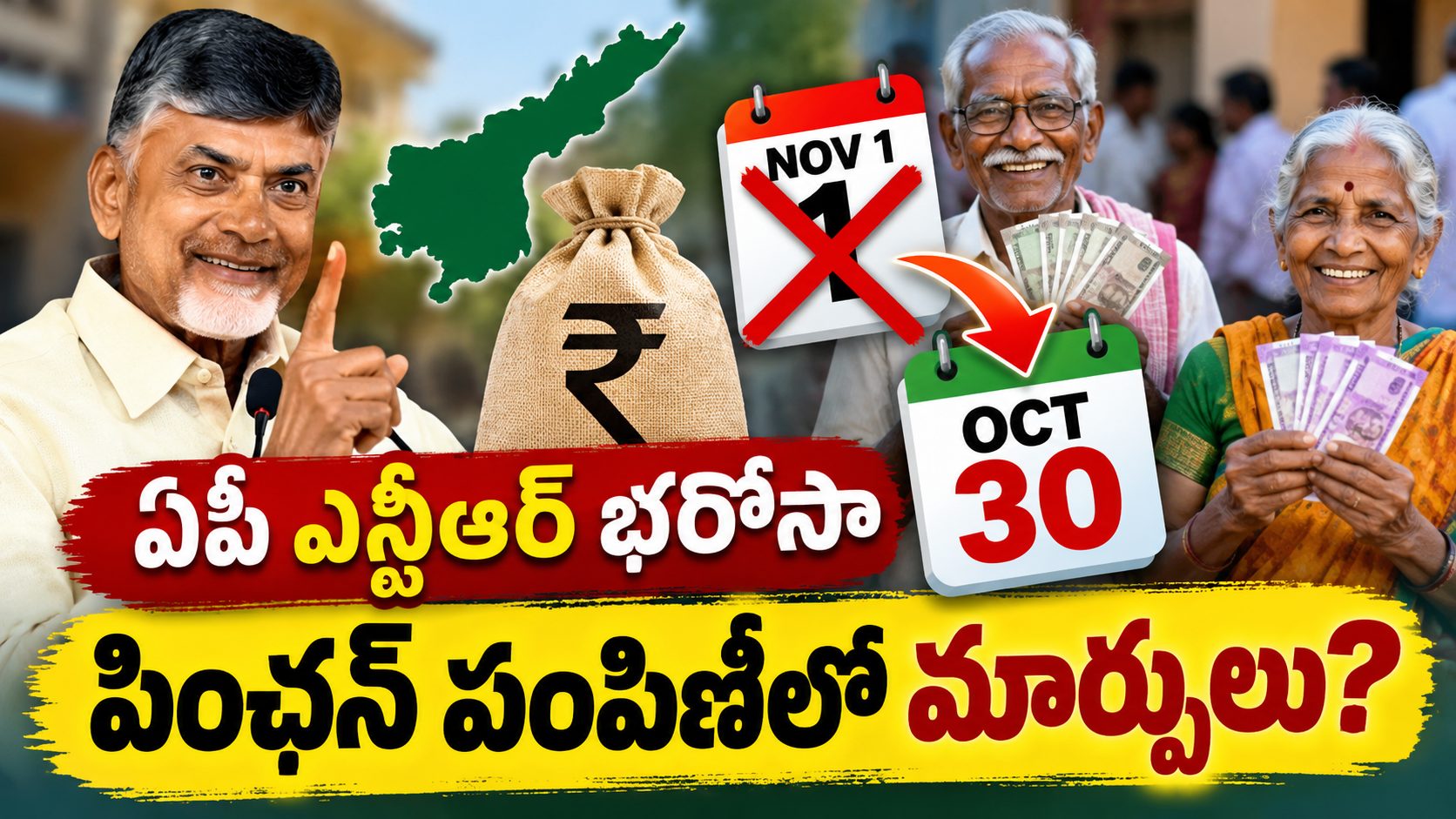 AP NTR Bharosa Pension November 2026: నవంబర్ 1న పింఛన్లు పంపిణీ చేయరా? కొత్త షెడ్యూల్ వివరాలు AP NTR Bharosa Pension November 2026: నవంబర్ 1న పింఛన్లు పంపిణీ చేయరా? కొత్త షెడ్యూల్ వివరాలు