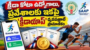 AP Sports App Registration 2026: క్రీడా కోటా ఉద్యోగాలు, విద్యా ప్రవేశాలకు క్రీడాయాప్ సర్టిఫికెట్లే ప్రామాణికం?