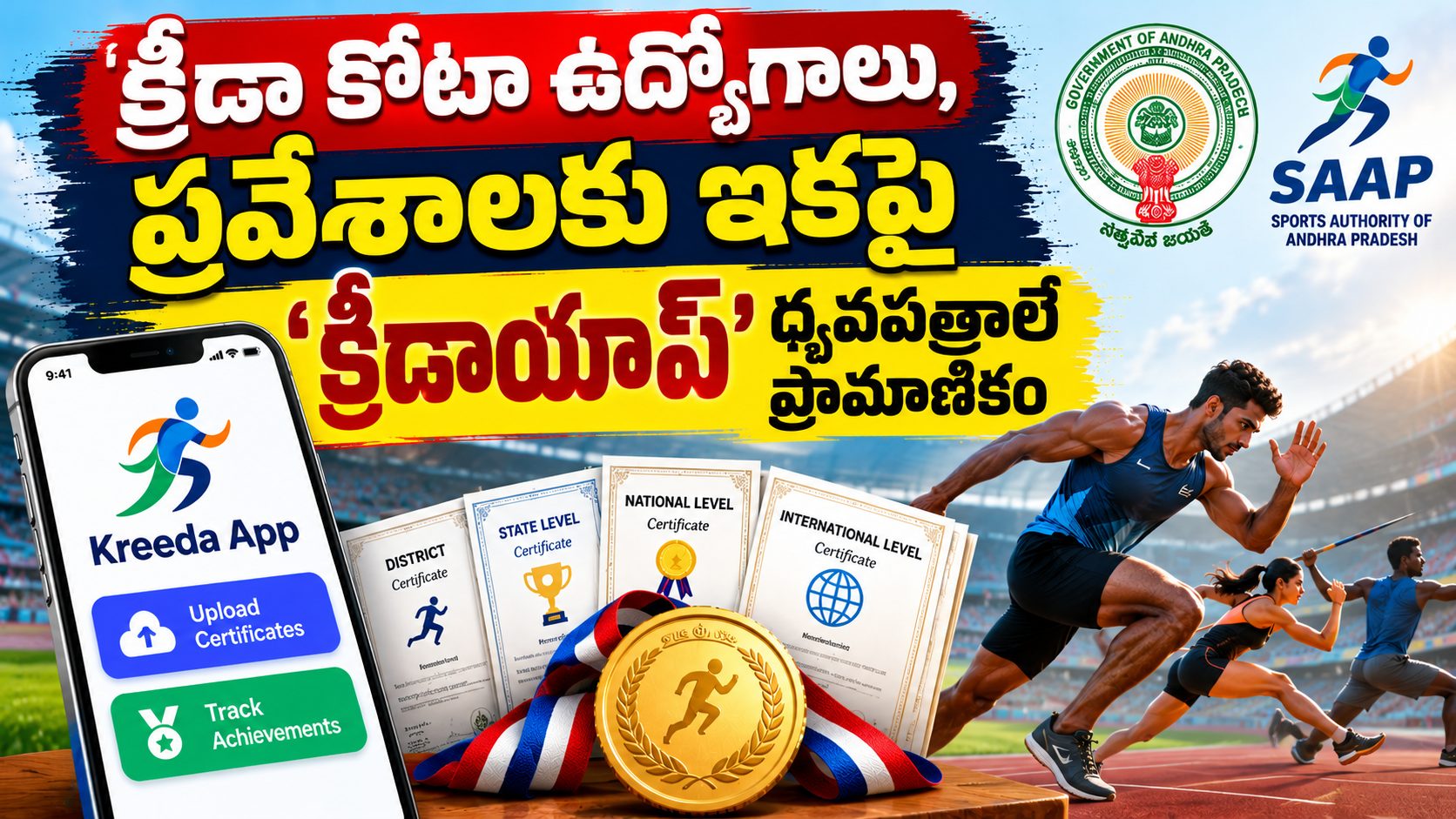 AP Sports App Registration 2026: క్రీడా కోటా ఉద్యోగాలు, విద్యా ప్రవేశాలకు క్రీడాయాప్ సర్టిఫికెట్లే ప్రామాణికం? AP Sports App Registration 2026: క్రీడా కోటా ఉద్యోగాలు, విద్యా ప్రవేశాలకు క్రీడాయాప్ సర్టిఫికెట్లే ప్రామాణికం?