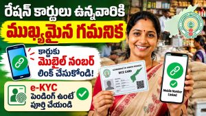 ఏపీ రేషన్ కార్డు ఉన్నవారికి ముఖ్యమైన సమాచారం.. మొబైల్ నంబర్ లింకింగ్, e-KYC వివరాలు ఇవే!