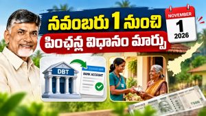 AP Pension New Rules 2026: నవంబర్ 1 నుంచి పింఛన్ల చెల్లింపు విధానంలో మార్పు? కేంద్ర వాటా, DBT, ఆధార్ లింకింగ్ పూర్తి వివరాలు