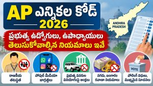 AP Election Code Rules 2026: ఆంధ్రప్రదేశ్ ఎన్నికల కోడ్ నిబంధనలు 2026 – ప్రభుత్వ ఉద్యోగులు, ఉపాధ్యాయులు పాటించాల్సిన ముఖ్య నియమాలు ఇవే