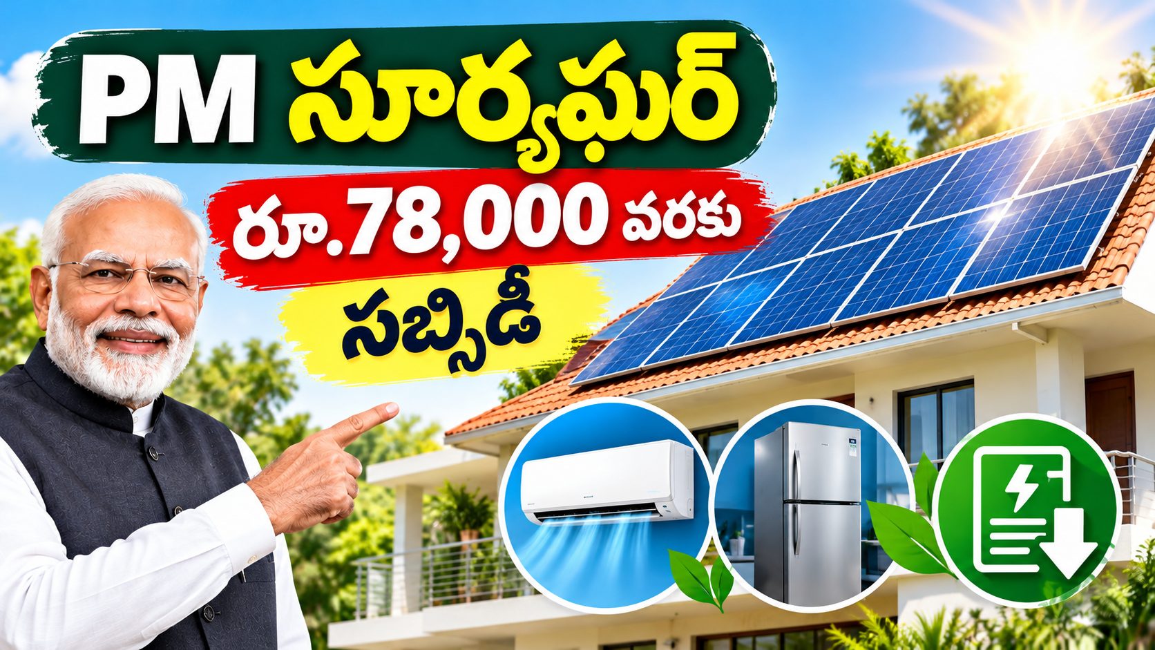PM సూర్యఘర్ ముఫ్త్ బిజిలీ యోజన పథకం 2026: ఇంటిపై సోలార్ ప్యానెల్స్ ఏర్పాటు చేసుకుంటే రూ.78,000 వరకు సబ్సిడీ PM సూర్యఘర్ ముఫ్త్ బిజిలీ యోజన పథకం 2026: ఇంటిపై సోలార్ ప్యానెల్స్ ఏర్పాటు చేసుకుంటే రూ.78,000 వరకు సబ్సిడీ