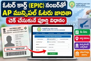 ఓటర్ కార్డ్ (EPIC) నంబర్‌తో AP మున్సిపల్ ఓటరు జాబితా 2026 చెక్ చేసుకునే పూర్తి విధానం